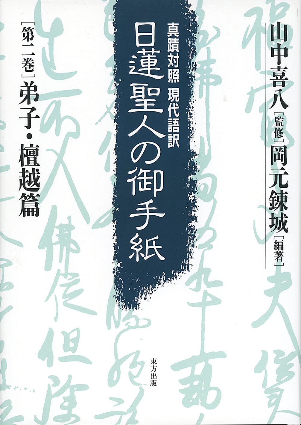 日蓮上人の手紙 現代語訳　全2巻　　■O■ 日蓮聖人の御手紙 第二巻 弟子・檀越篇: 真蹟対照・現代語訳 | 山中